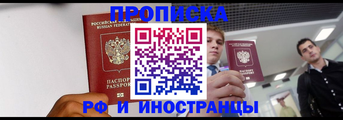 временная регистрация для всех в Новошахтинске